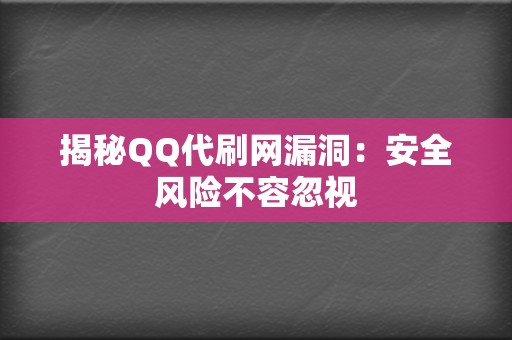 揭秘QQ代刷网漏洞:安全风险不容忽视 第2张 揭秘QQ代刷网漏洞:安全风险不容忽视 第2张
