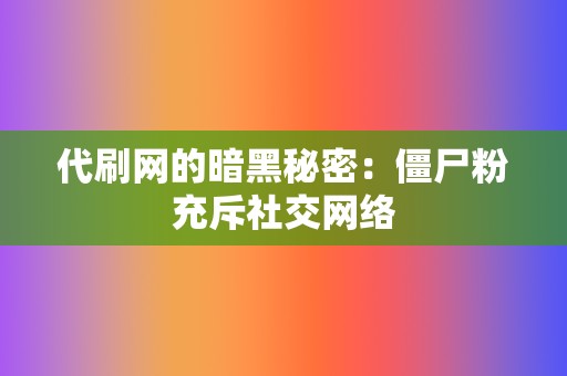 代刷网的暗黑秘密:僵尸粉充斥社交网络 第2张 代刷网的暗黑秘密:僵尸粉充斥社交网络 第2张