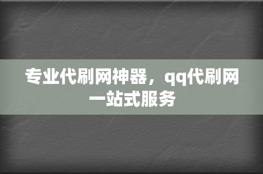 专业代刷网神器,qq代刷网一站式服务 第2张 专业代刷网神器,qq代刷网一站式服务 第2张
