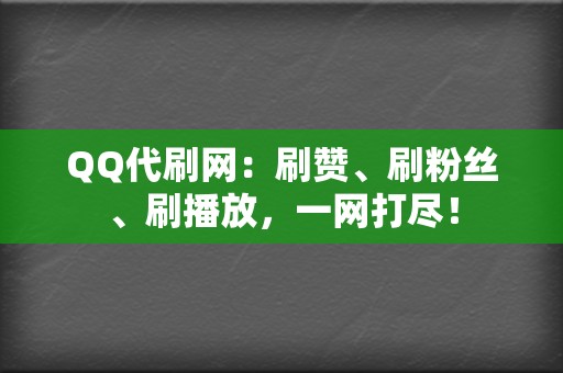 QQ代刷网:刷赞、刷粉丝、刷播放,一网打尽! 第2张 QQ代刷网:刷赞、刷粉丝、刷播放,一网打尽! 第2张