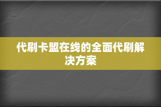 代刷卡盟在线的全面代刷解决方案 第2张 代刷卡盟在线的全面代刷解决方案 第2张