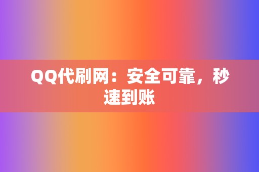 QQ代刷网:安全可靠,秒速到账 第2张 QQ代刷网:安全可靠,秒速到账 第2张