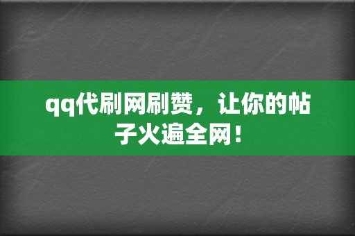 qq代刷网刷赞,让你的帖子火遍全网! 第2张 qq代刷网刷赞,让你的帖子火遍全网! 第2张