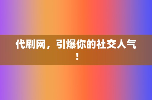 代刷网,引爆你的社交人气! 第2张 代刷网,引爆你的社交人气! 第2张