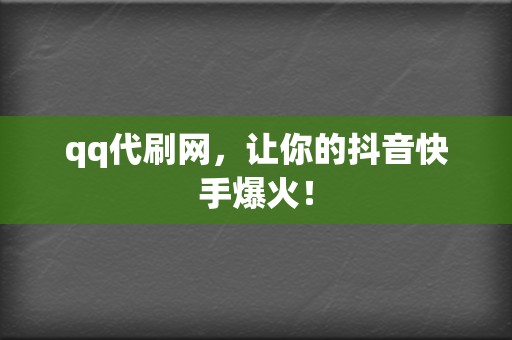 qq代刷网,让你的抖音快手爆火! 第2张 qq代刷网,让你的抖音快手爆火! 第2张