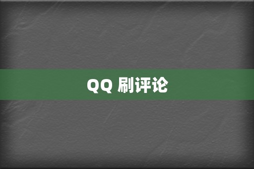 QQ 刷评论 第2张 QQ 刷评论 第2张