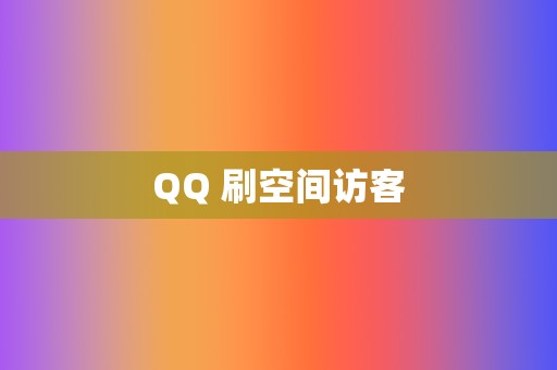 QQ 刷空间访客 第2张 QQ 刷空间访客 第2张