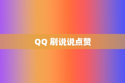 QQ 刷说说点赞 第2张 QQ 刷说说点赞 第2张