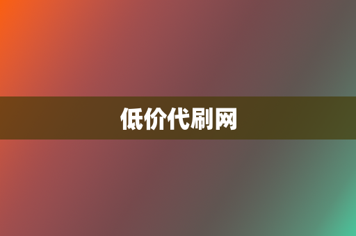 低价代刷网 第2张 低价代刷网 第2张
