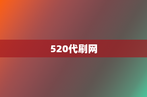 520代刷网 第2张 520代刷网 第2张
