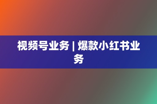 视频号业务 | 爆款小红书业务  第2张