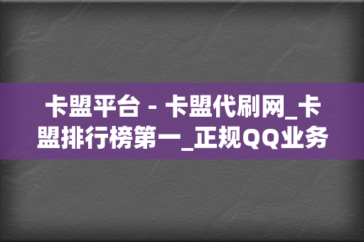 卡盟平台 - 卡盟代刷网_卡盟排行榜第一_正规QQ业务刷钻平台 第2张 卡盟平台 - 卡盟代刷网_卡盟排行榜第一_正规QQ业务刷钻平台 第2张