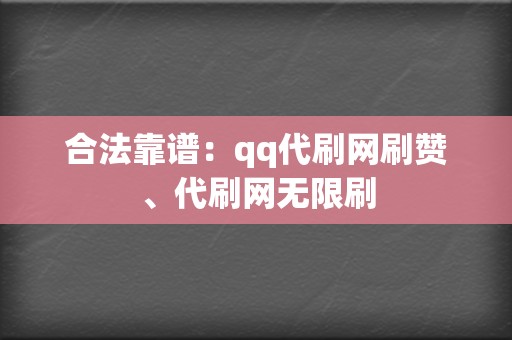 合法靠谱:qq代刷网刷赞、代刷网无限刷 第2张 合法靠谱:qq代刷网刷赞、代刷网无限刷 第2张