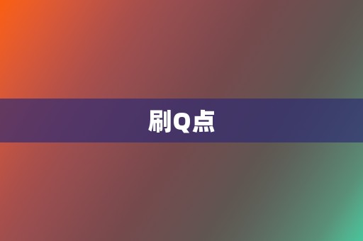 刷Q点  第2张
