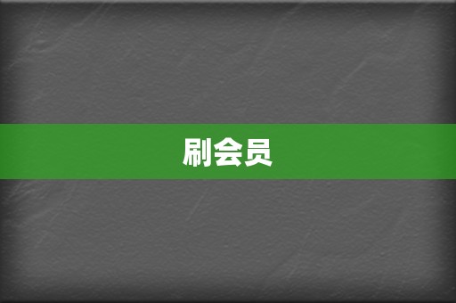 刷会员 第2张 刷会员 第2张