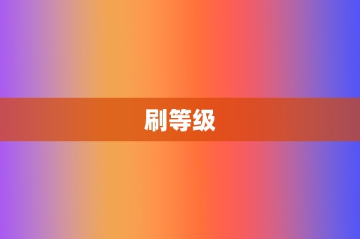 刷等级 第2张 刷等级 第2张