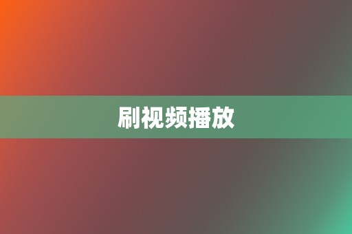 刷视频播放 第2张 刷视频播放 第2张