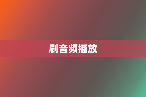 刷音频播放 第2张 刷音频播放 第2张