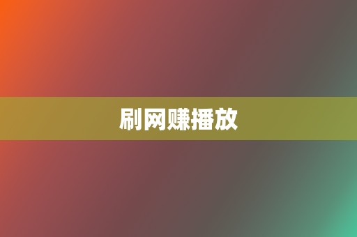 刷网赚播放 第2张 刷网赚播放 第2张