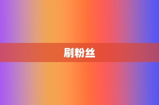 刷粉丝 第2张 刷粉丝 第2张