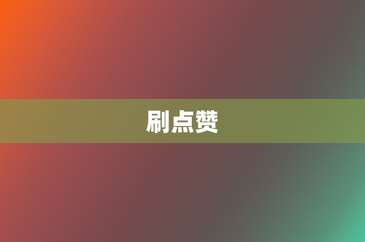 刷点赞 第2张 刷点赞 第2张