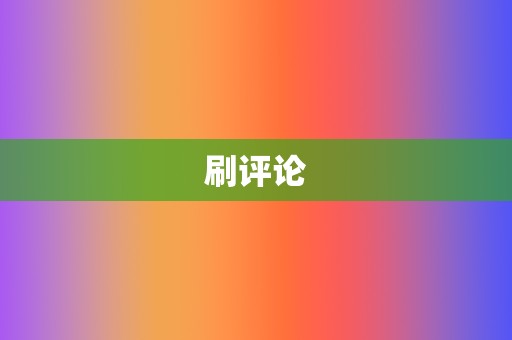 刷评论 第2张 刷评论 第2张