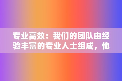 专业高效：我们的团队由经验丰富的专业人士组成，他们将根据您的业务需求，量身定制最佳的推广策略，确保您获得最高的曝光率和转化率。  第2张