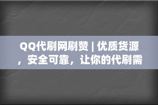 QQ代刷网刷赞 | 优质货源,安全可靠,让你的代刷需求轻松实现 第2张 QQ代刷网刷赞 | 优质货源,安全可靠,让你的代刷需求轻松实现 第2张