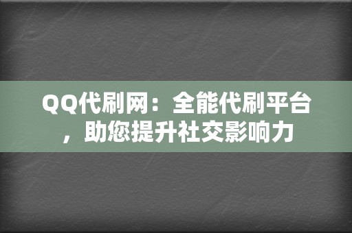 QQ代刷网:全能代刷平台,助您提升社交影响力 第2张 QQ代刷网:全能代刷平台,助您提升社交影响力 第2张