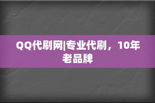 QQ代刷网|专业代刷,10年老品牌 第2张 QQ代刷网|专业代刷,10年老品牌 第2张