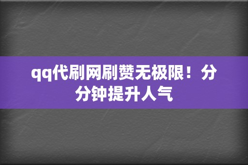 qq代刷网刷赞无极限!分分钟提升人气 第2张 qq代刷网刷赞无极限!分分钟提升人气 第2张
