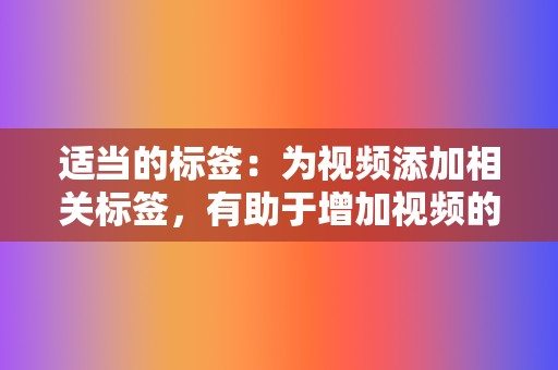 适当的标签：为视频添加相关标签，有助于增加视频的曝光度，让用户更容易找到。  第2张
