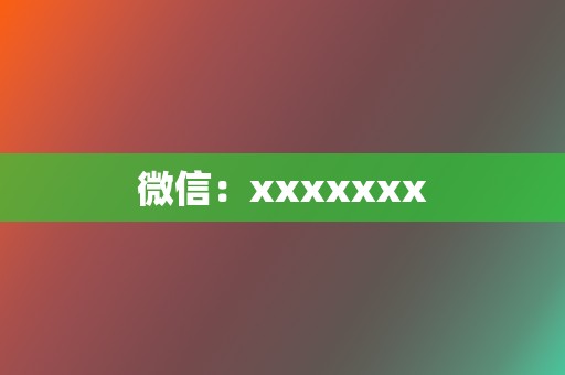 微信:xxxxxxx 第2张 微信:xxxxxxx 第2张