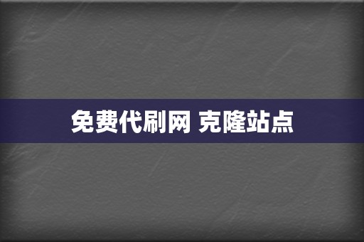 免费代刷网 克隆站点 第2张 免费代刷网 克隆站点 第2张