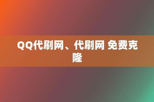 QQ代刷网、代刷网 免费克隆 第2张 QQ代刷网、代刷网 免费克隆 第2张
