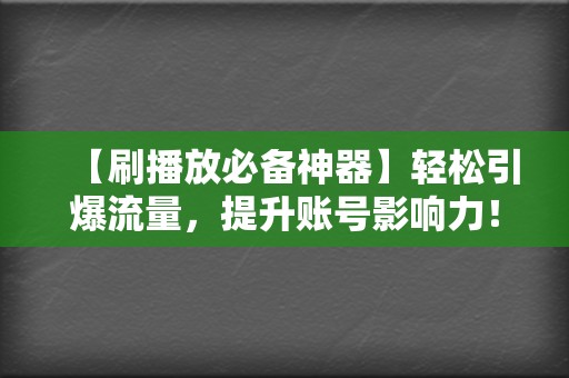 【刷播放必备神器】轻松引爆流量,提升账号影响力! 第2张 【刷播放必备神器】轻松引爆流量,提升账号影响力! 第2张