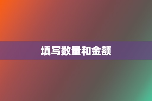 填写数量和金额 第2张 填写数量和金额 第2张