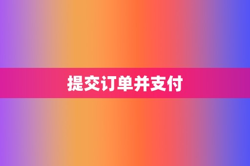 提交订单并支付 第2张 提交订单并支付 第2张