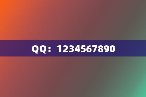 QQ:1234567890 第2张 QQ:1234567890 第2张