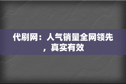 代刷网:人气销量全网领先,真实有效 第2张 代刷网:人气销量全网领先,真实有效 第2张