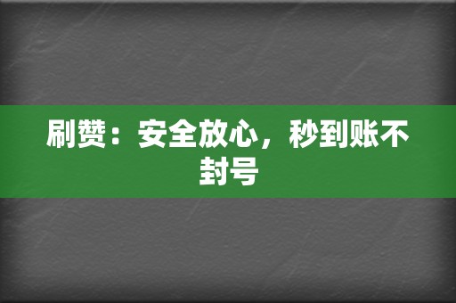刷赞:安全放心,秒到账不封号 第2张 刷赞:安全放心,秒到账不封号 第2张