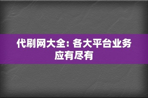 代刷网大全: 各大平台业务应有尽有  第2张