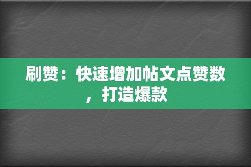 刷赞:快速增加帖文点赞数,打造爆款 第2张 刷赞:快速增加帖文点赞数,打造爆款 第2张