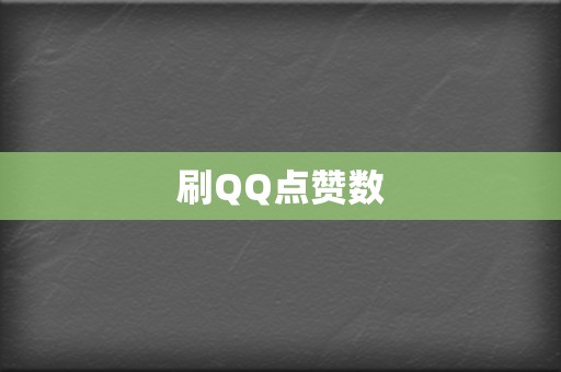 刷QQ点赞数 第2张 刷QQ点赞数 第2张