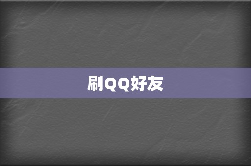 刷QQ好友 第2张 刷QQ好友 第2张