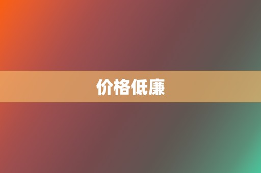 价格低廉 第2张 价格低廉 第2张