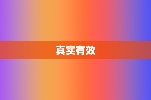 真实有效 第2张 真实有效 第2张