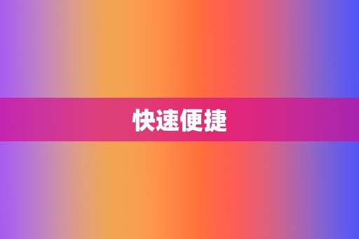 快速便捷  第2张