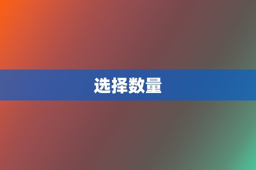 选择数量 第2张 选择数量 第2张