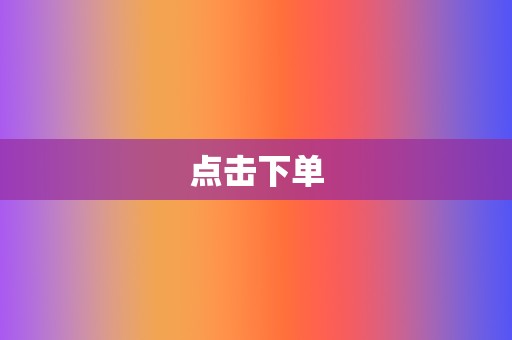 点击下单 第2张 点击下单 第2张